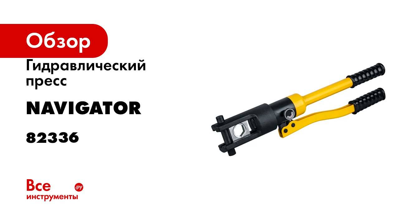Гидравлический пресс Navigator 82 336 NHT-Pg01-16-300 /ручной, 16-300 мм2/ 82336