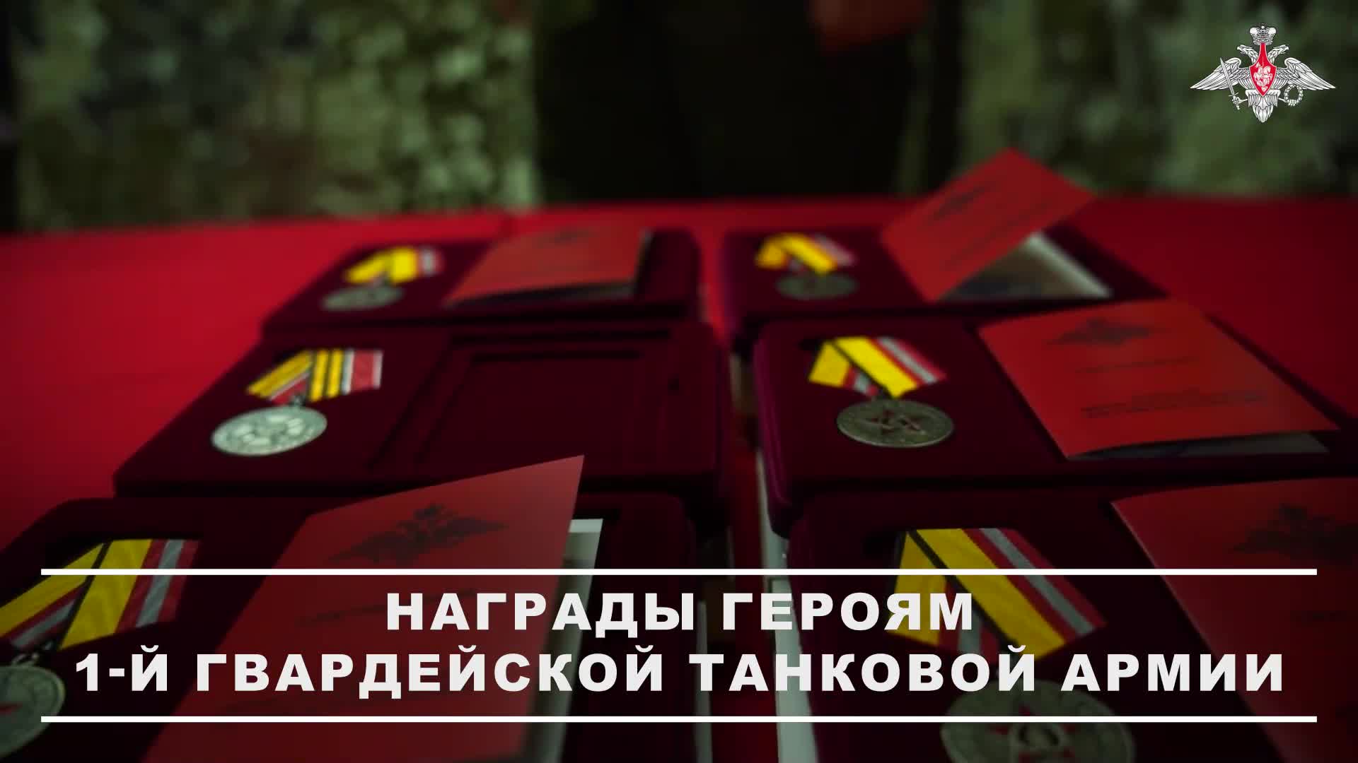 🎖 Военнослужащим 1-й гвардейской танковой армии группировки «Запад» вручили государственные и ве...