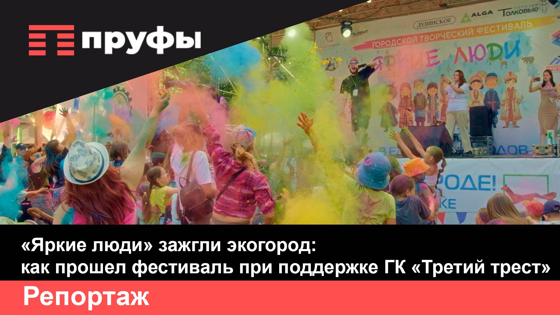 «Яркие люди» зажгли экогород: как прошел фестиваль приподдержке ГК «Третий трест»