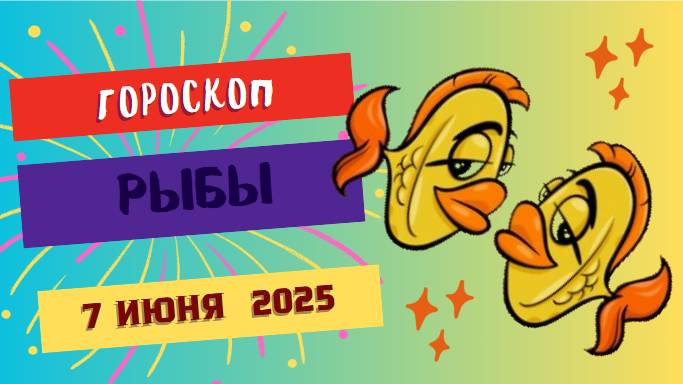 ♓ 7 ИЮНЯ ГОРОСКОП НА СЕГОДНЯ ДЛЯ РЫБ: ИНТУИЦИЯ ПРОВЕДЕТ ЧЕРЕЗ ВОДЫ СОМНЕНИЙ!
