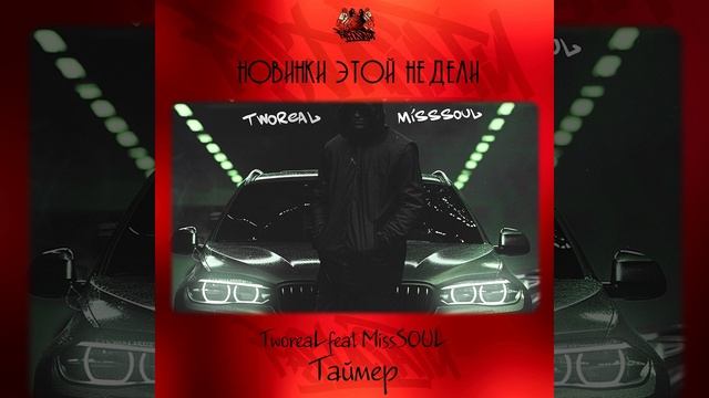 TworeaL feat. MissSOUL - Таймер