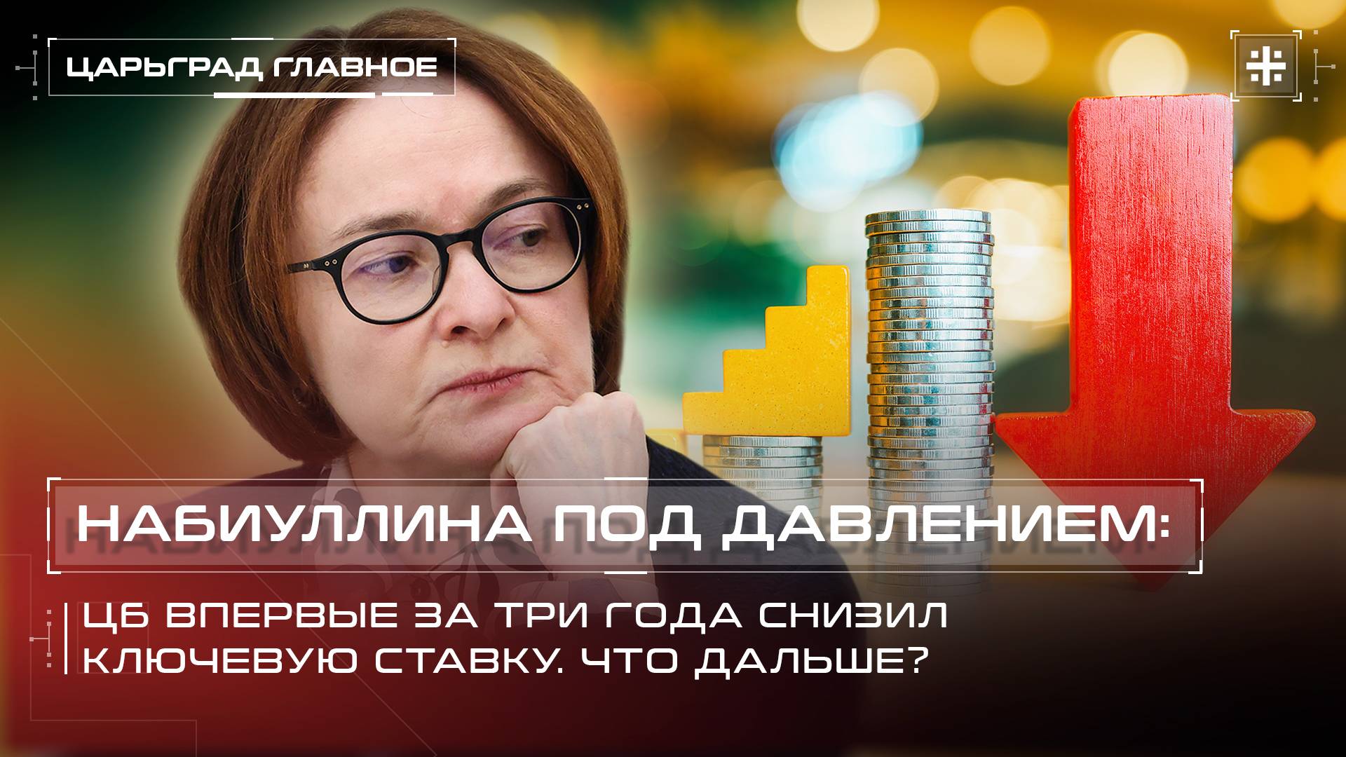 Набиуллина под давлением: ЦБ впервые за три года снизил ключевую ставку. Что дальше?