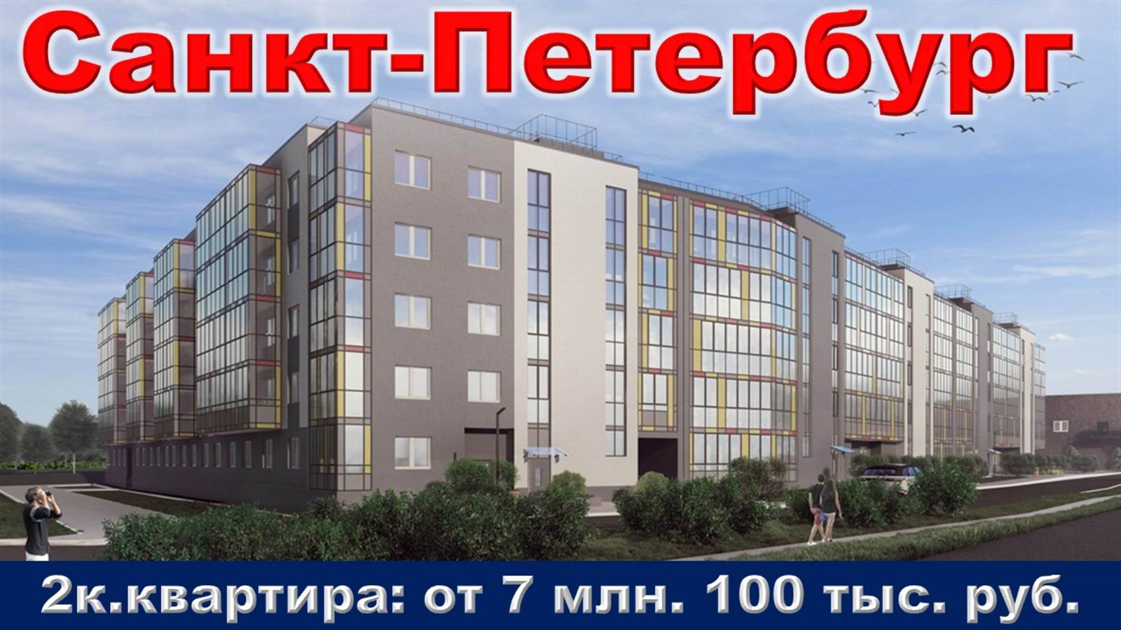 Санкт-Петербург. 2к. квартира от 7 млн. 100 тыс. руб.