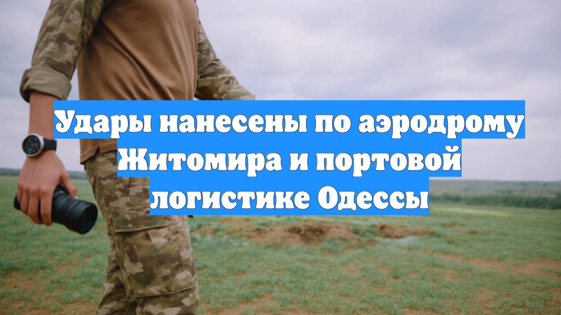 Удары нанесены по аэродрому Житомира и портовой логистике Одессы