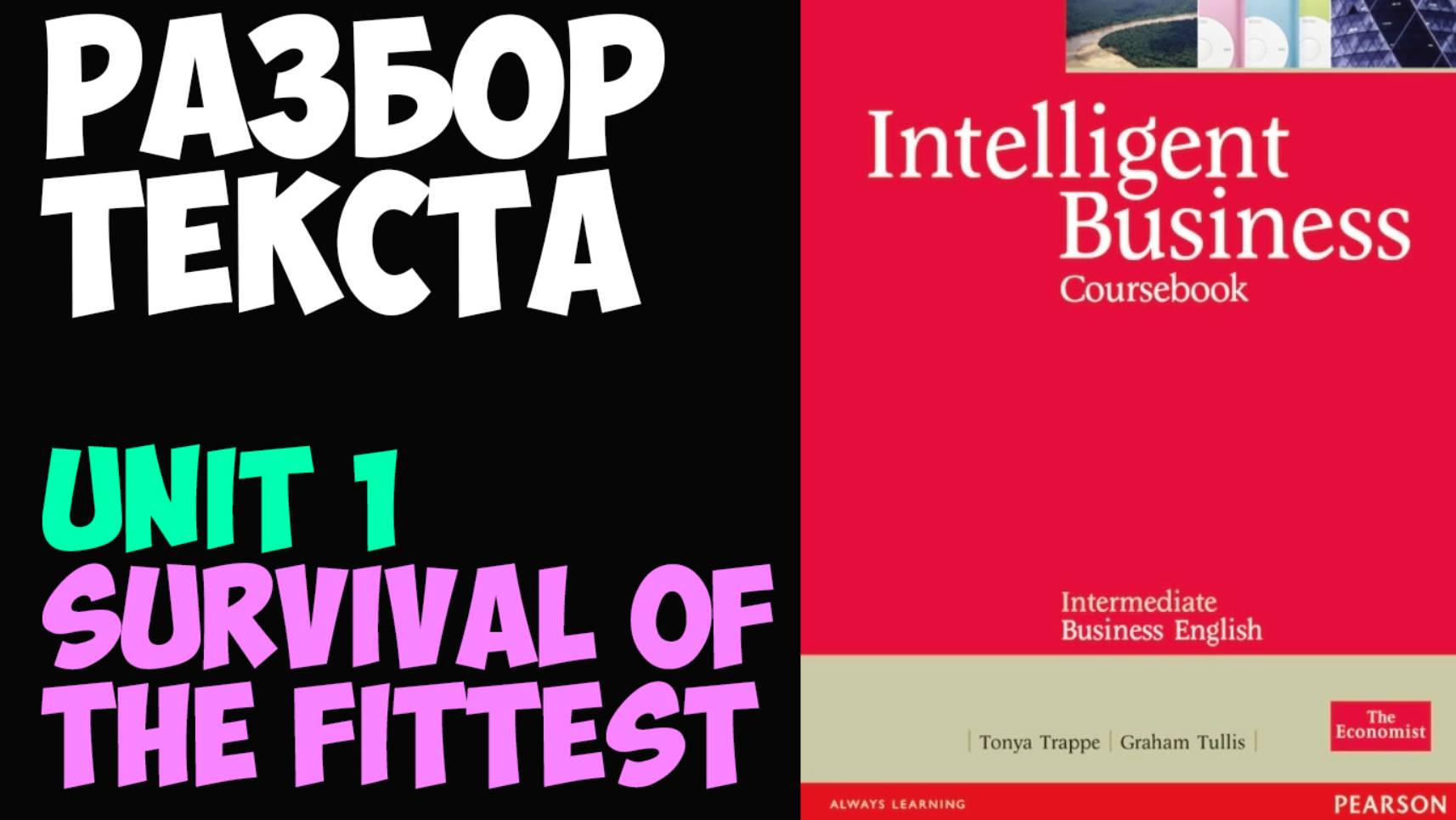 Бизнес английский, Intelligent Business Intermediate Coursebook, Unit 1 Survival of the fittest