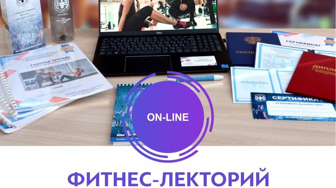 Фитнес Лекторий