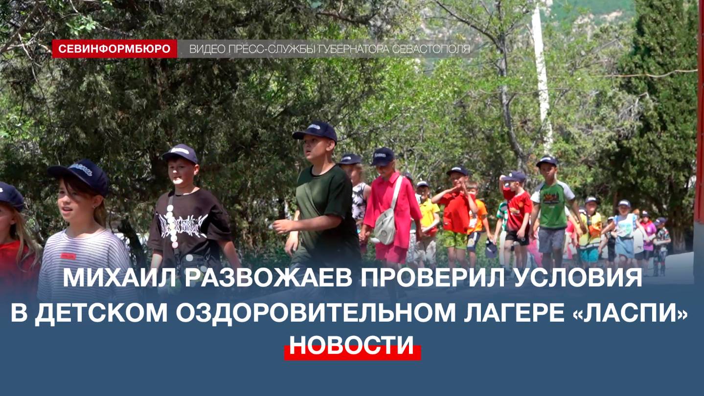 Губернатор Севастополя проверил организацию работы детского оздоровительного лагеря «Ласпи»
