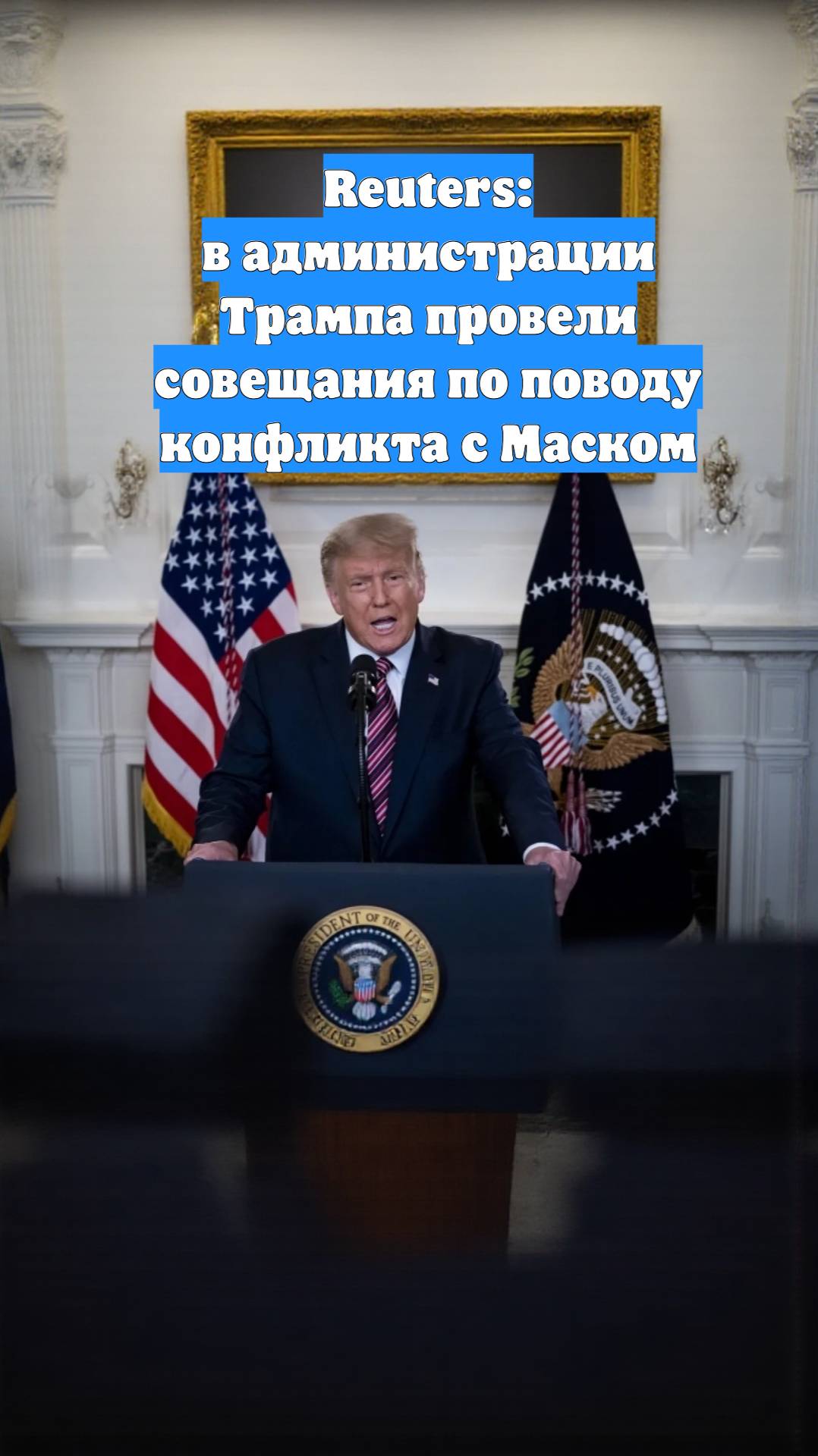Reuters: в администрации Трампа провели совещания по поводу конфликта с Маском