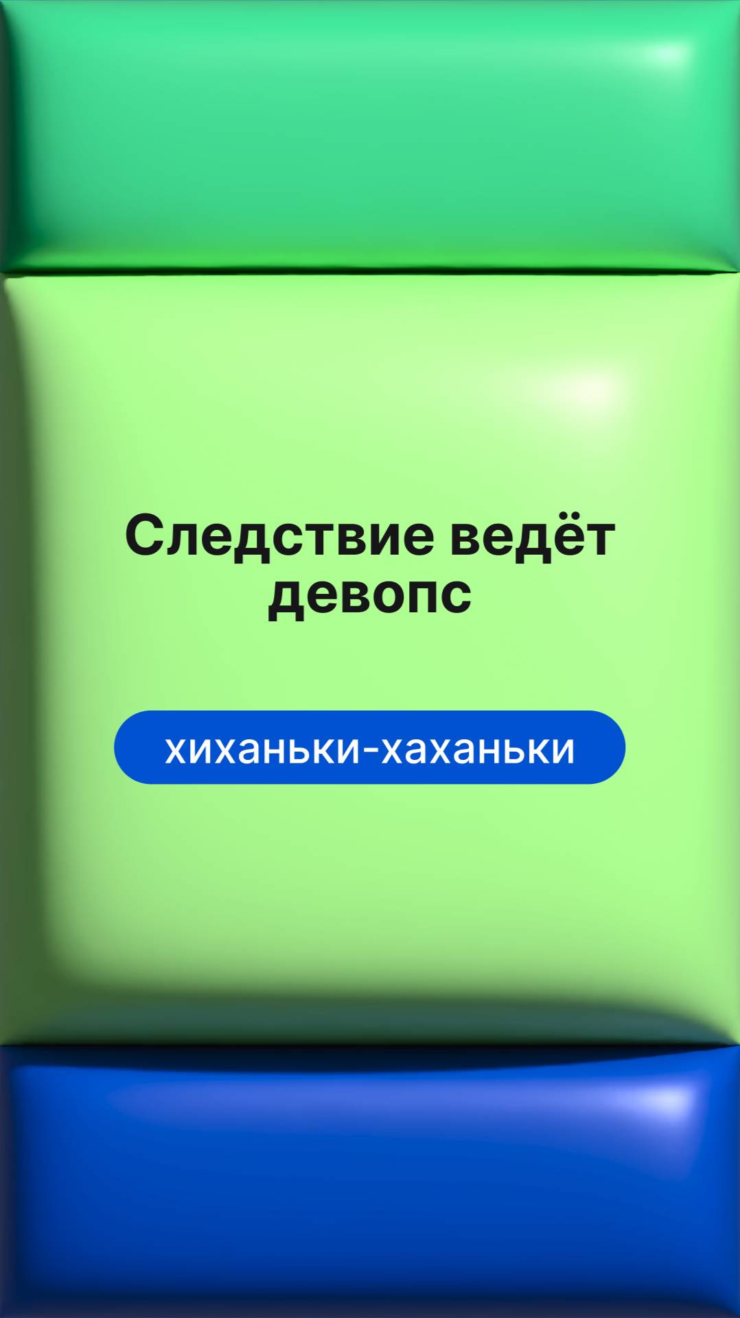 Следствие ведёт девопс