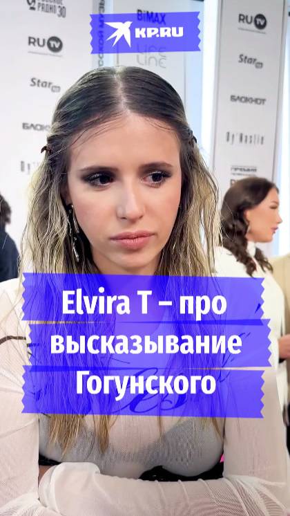 Elvira T – про высказывание Гогунского