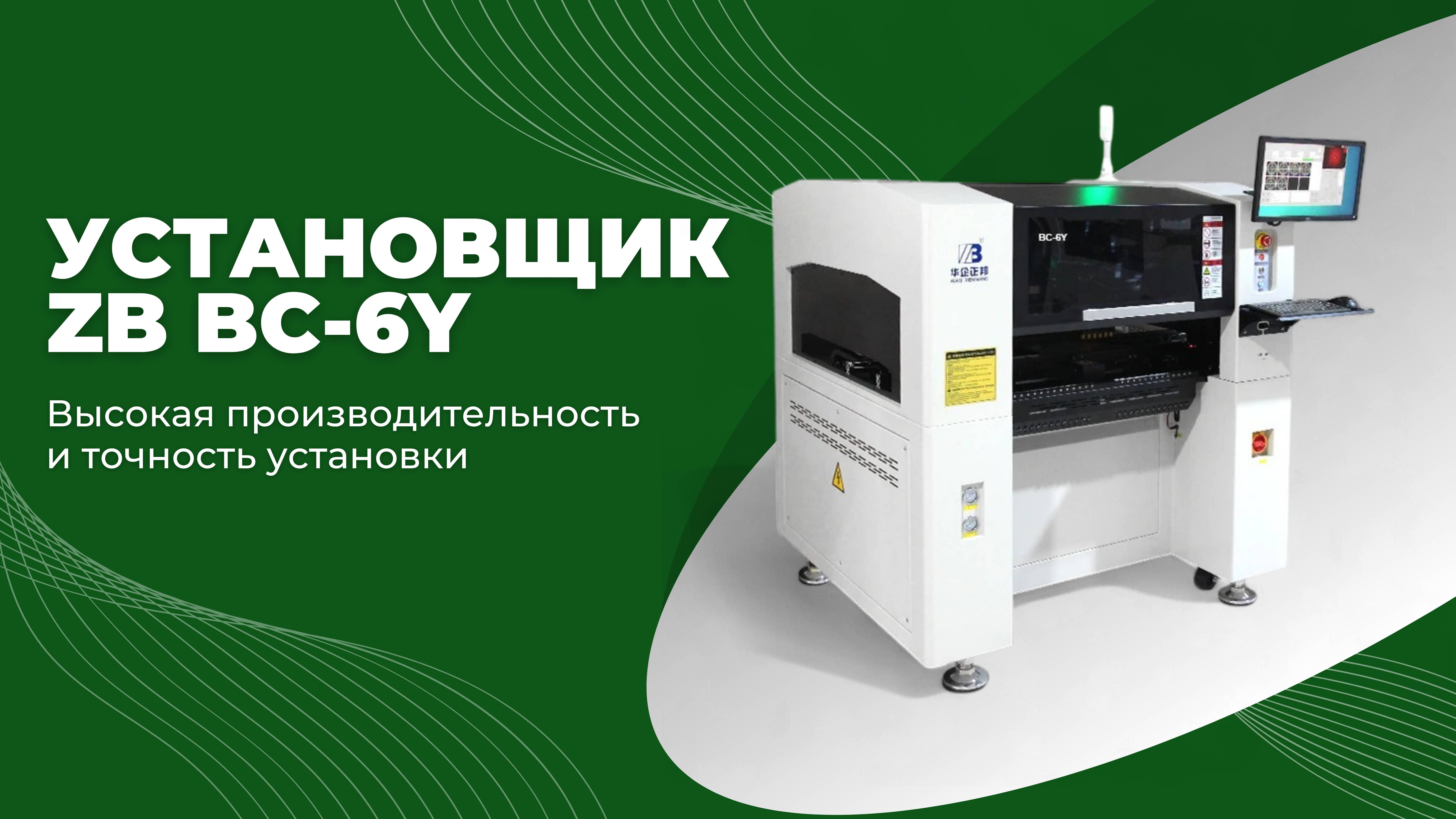 Установщик ЅМD компонентов ZB BC-6Y