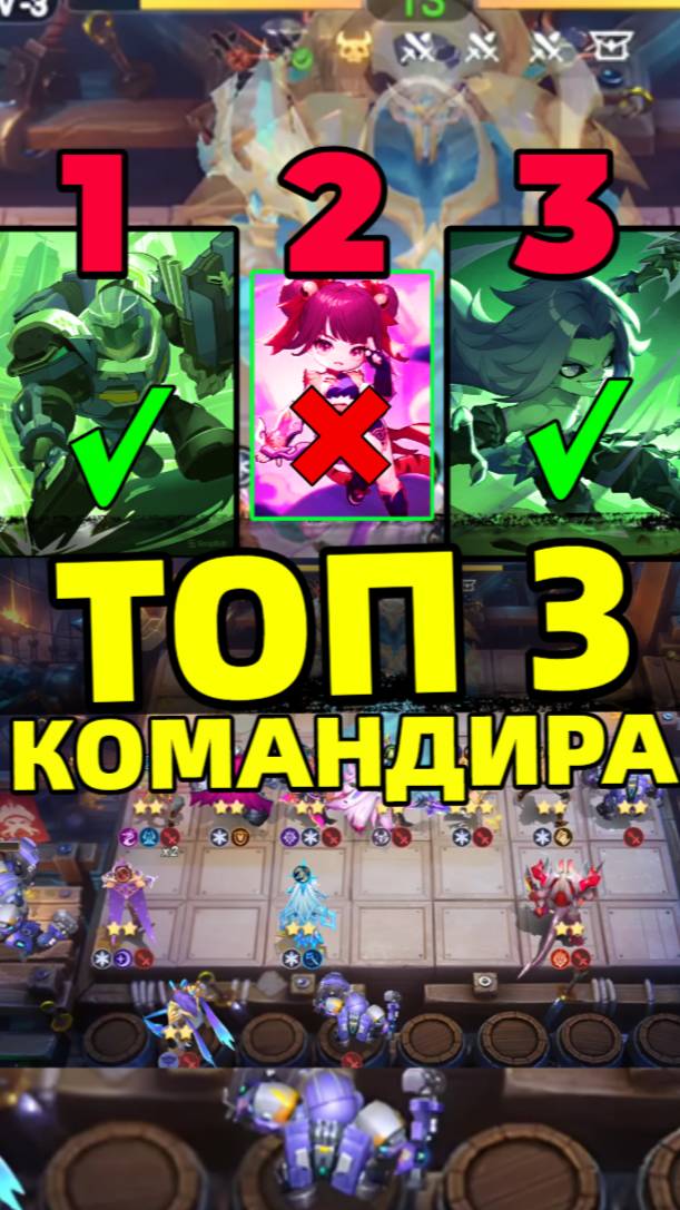 ТОП 3 КОМАНДИРА В НОВЫХ ШАХМАТАХ #MagicChessGoGo #MCGG #MCGGEECACreators
