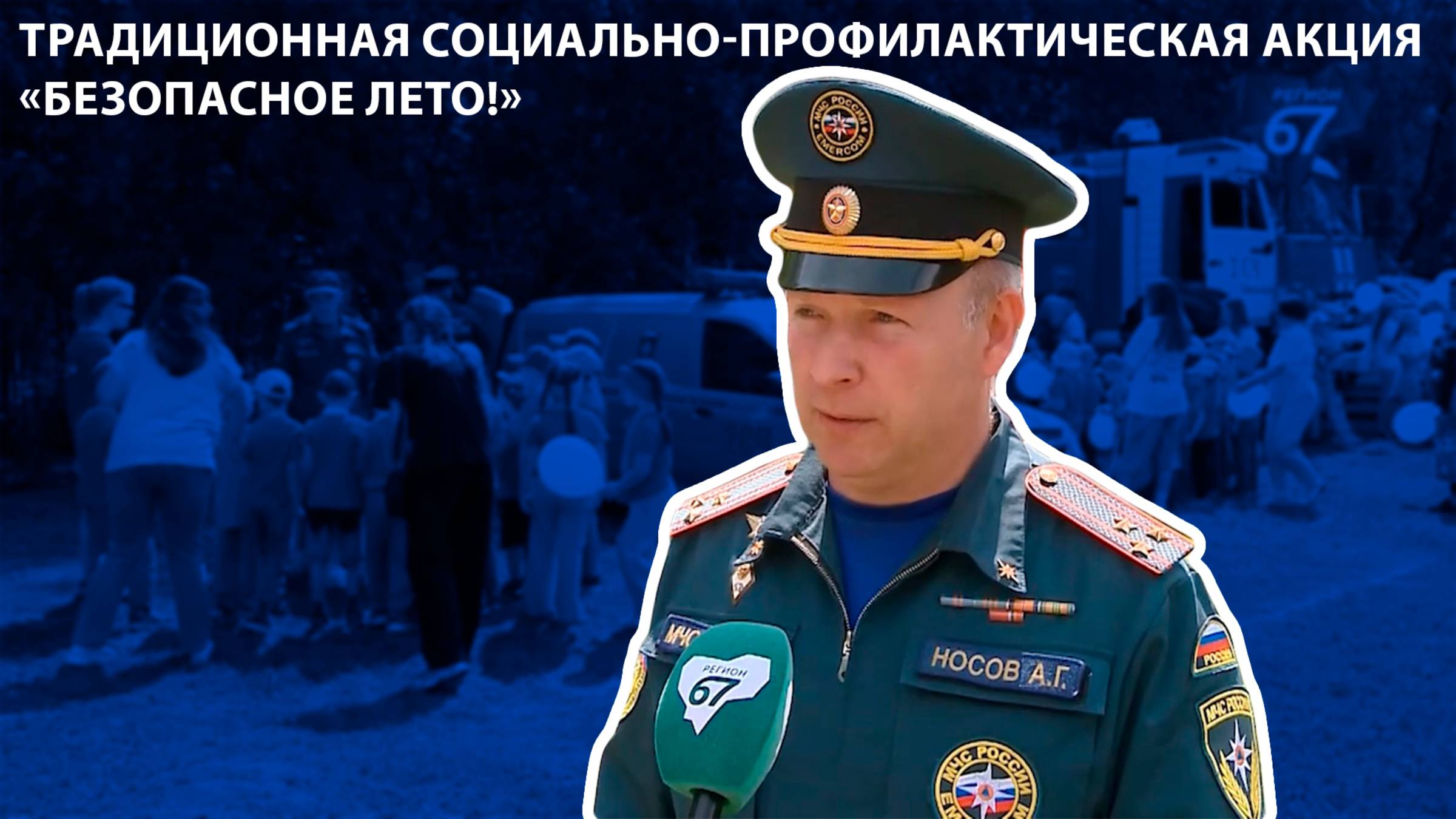 Телеканал Регион 67 - Традиционная социально-профилактическая акция «Безопасное лето!»