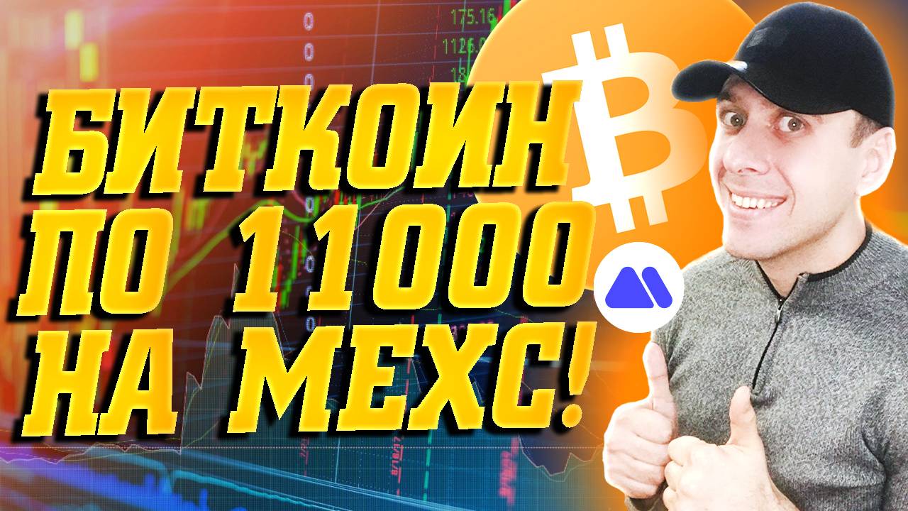 Launchpad BTC на бирже MEXC - как купить биткоин в 10 раз дешевле