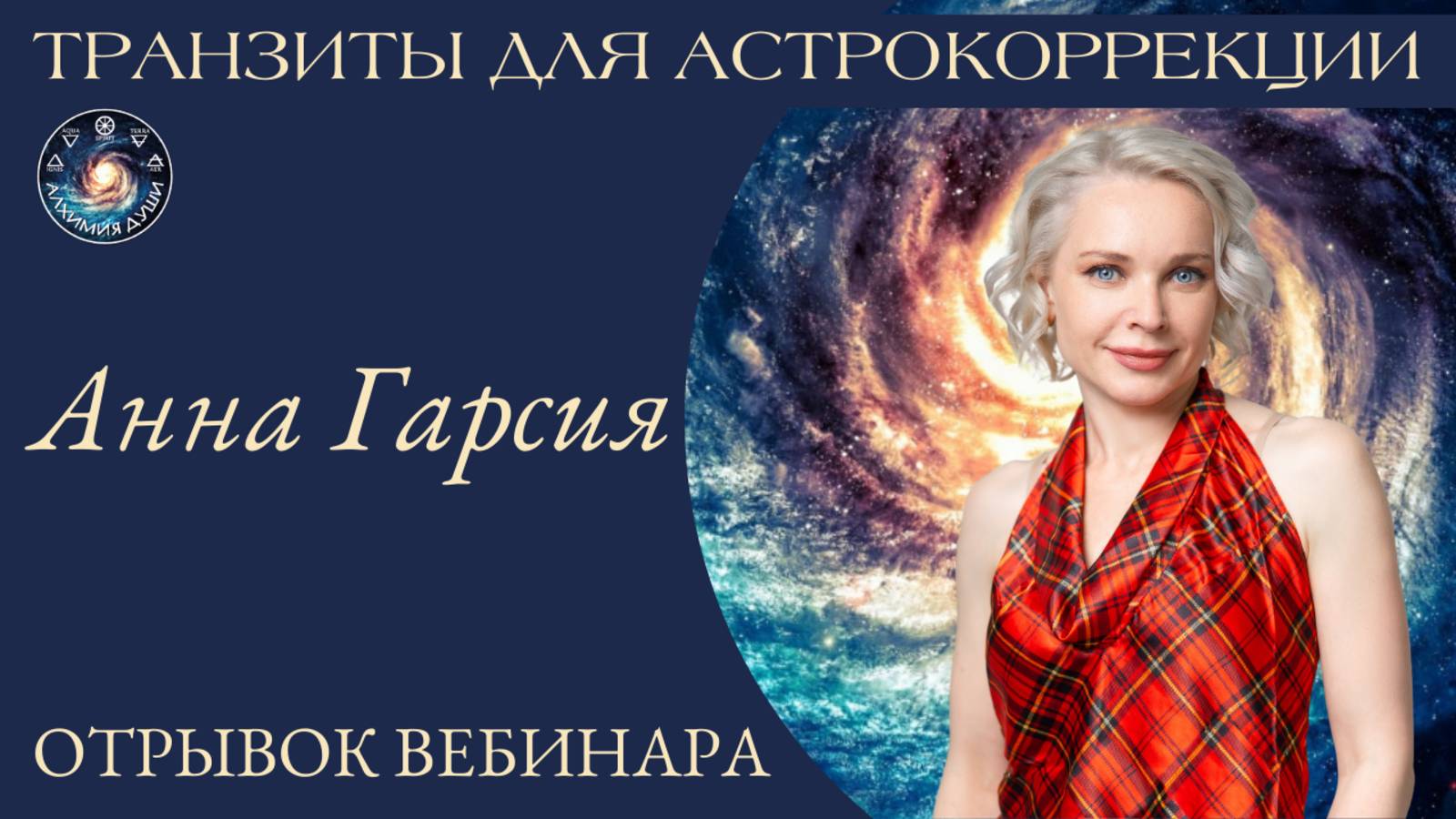 Транзиты для астрокоррекции, Анна Гарсия