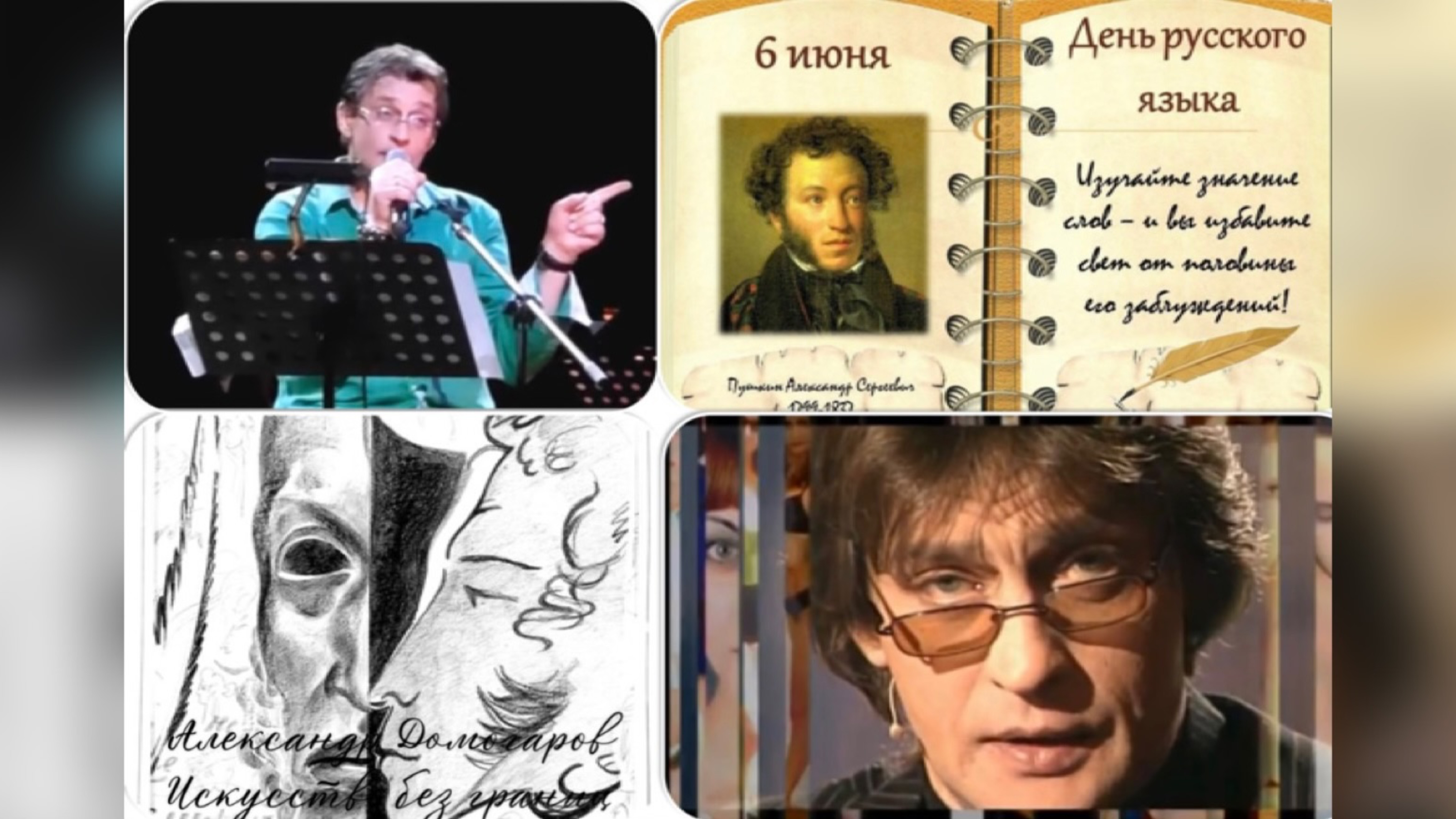 6 июня-  праздник посвящен творчеству великого поэта.
«Сцена Фауста», «Письмо А. Пушкина своей жене»