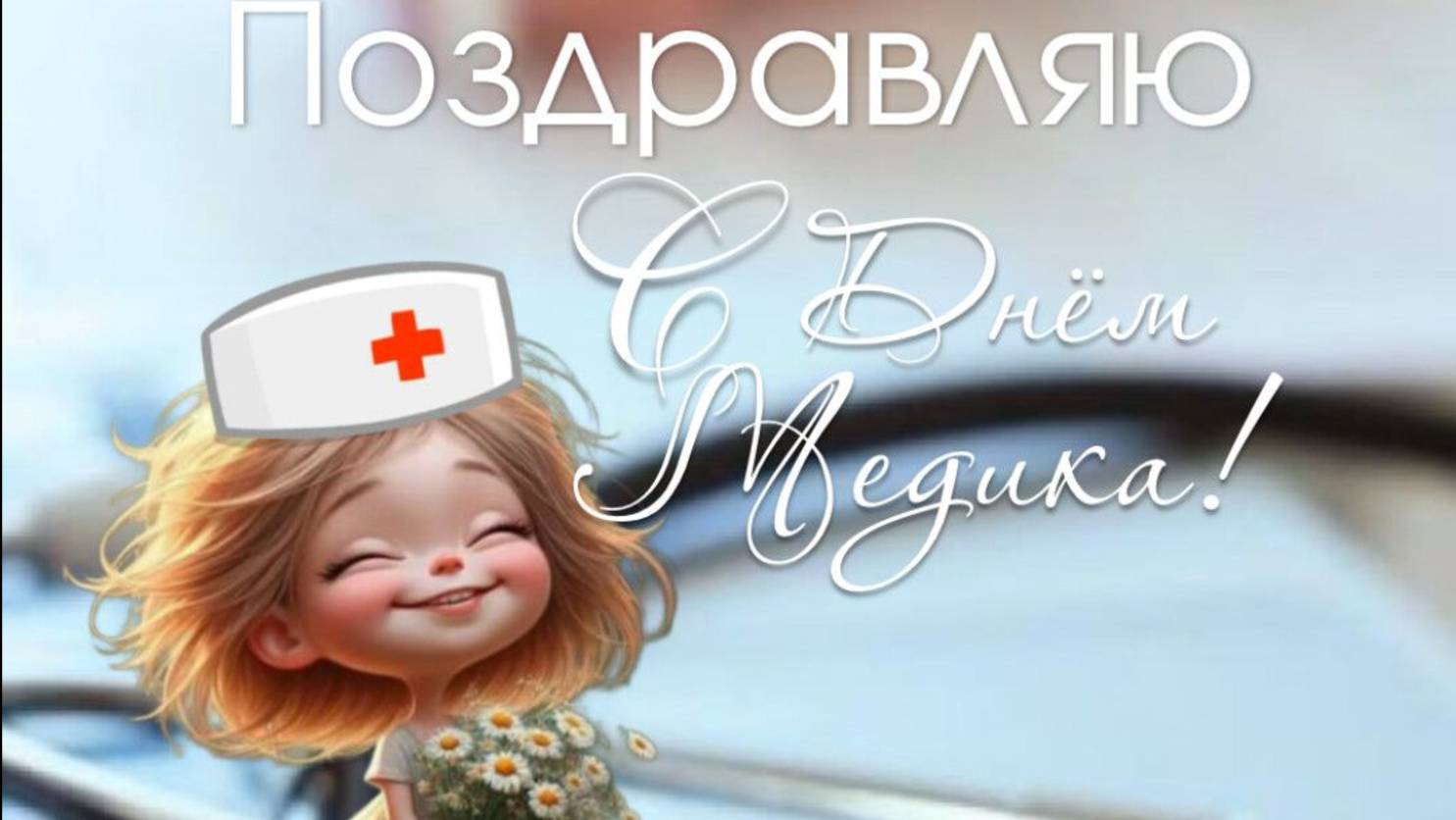День Медика 2025 – душевное поздравление героям в белых халатах! #деньмедика