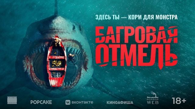 Багровая отмель 2025