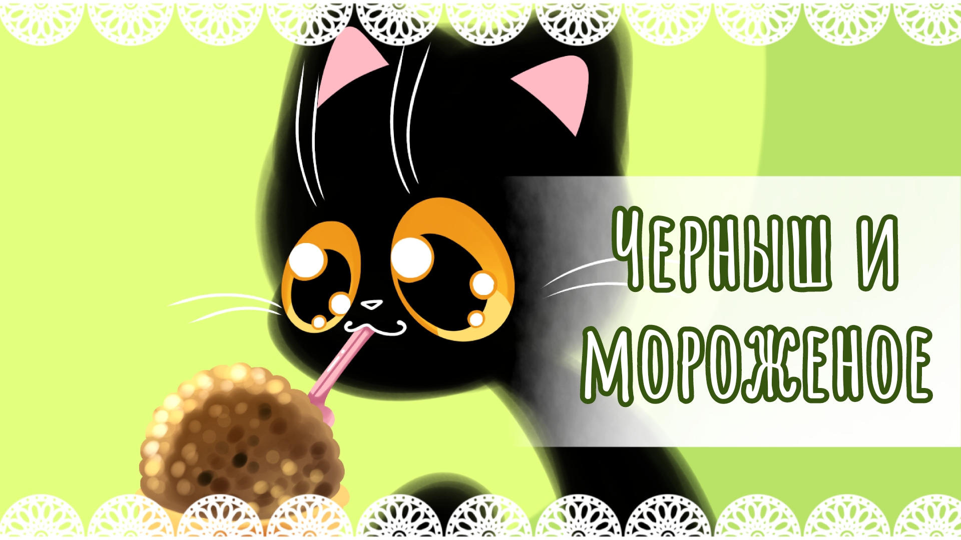"Черныш и мороженое" рисунок🍦