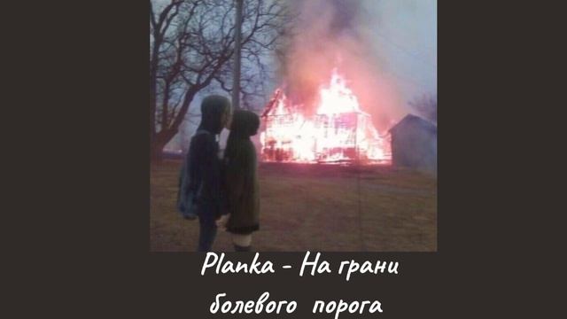 Планка - На грани болевого порога .•♫•♬•  •♬•♫•.