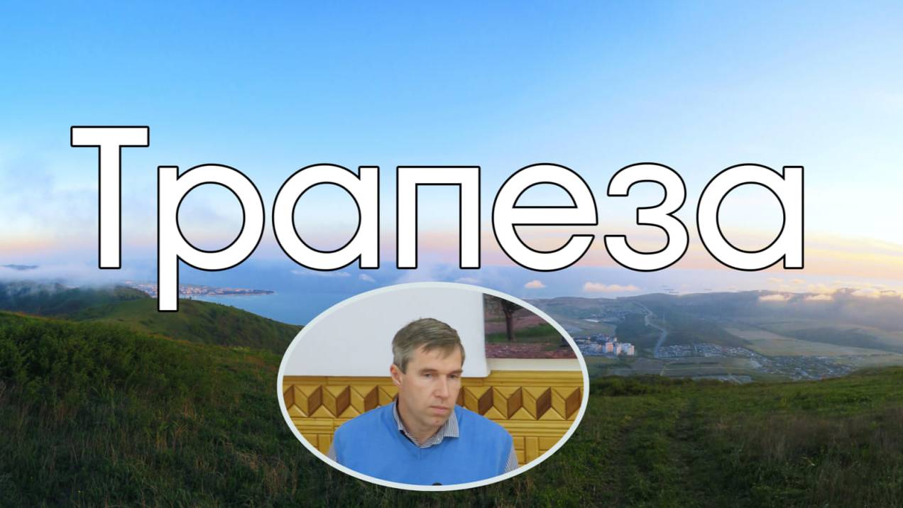 Трапеза  Олег Збирун