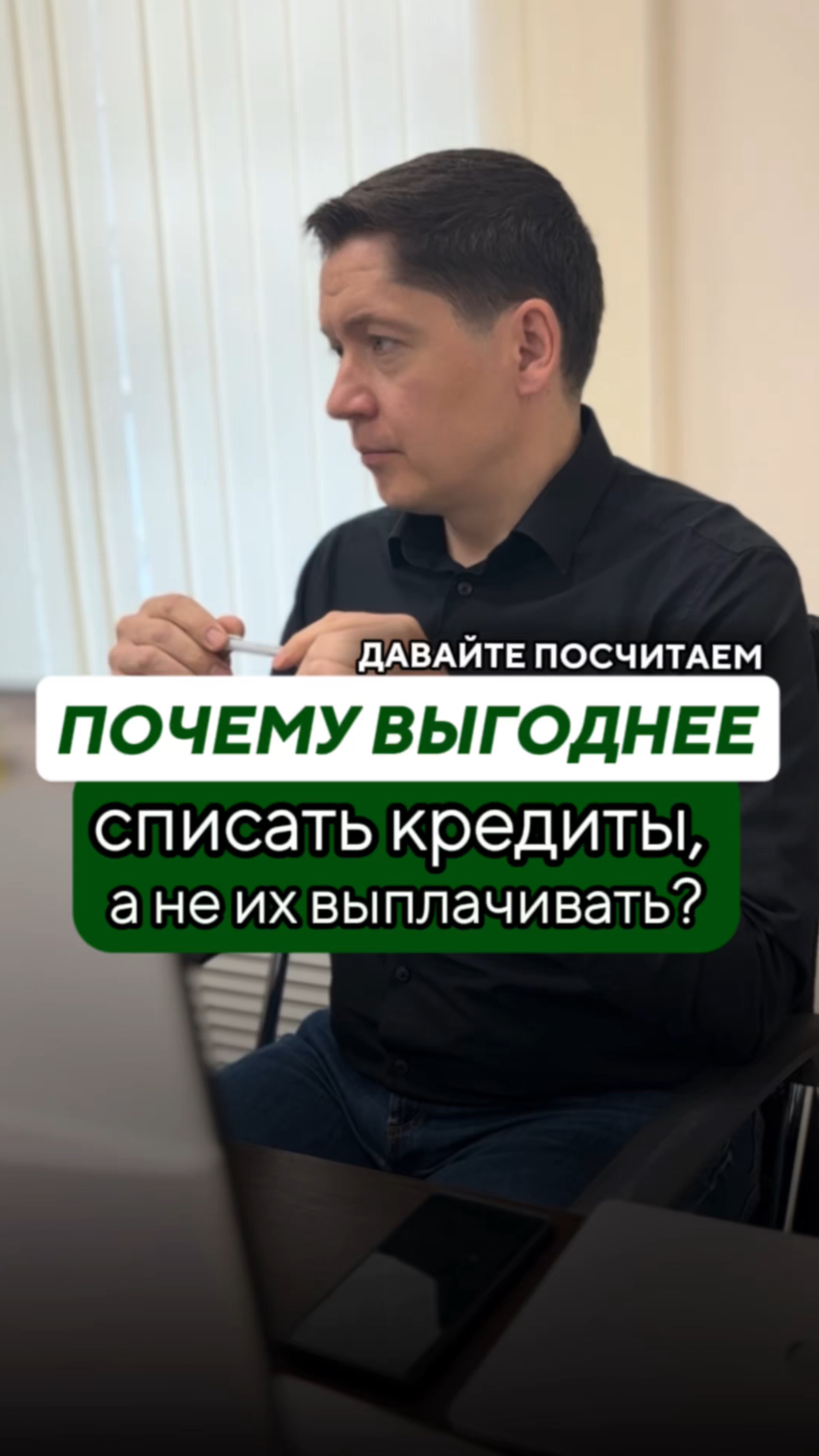 ПОЧЕМУ ВЫГОДНЕЕ СПИСАТЬ КРЕДИТЫ, а не выплачивать?