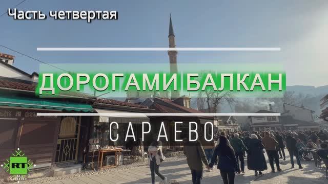 Какая главная достопримечательность Сараево?