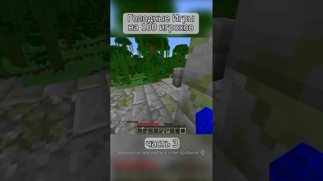 Голодные игры на 100 игроков | Часть 3 [1/2]