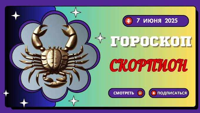 ♏ 7 ИЮНЯ ГОРОСКОП НА СЕГОДНЯ: СКОРПИОНЫ, ТАЙНЫ БУДУТ РАСКРЫТЫ!