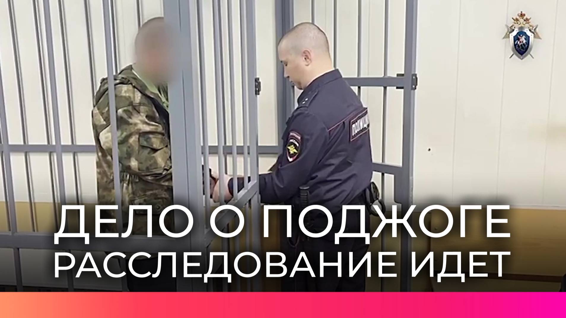 Трагедия в Старой Руссе: расследование дела о поджоге дома продолжается
