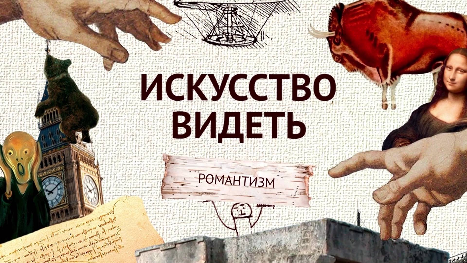 Романтизм (часть 7). Искусство видеть