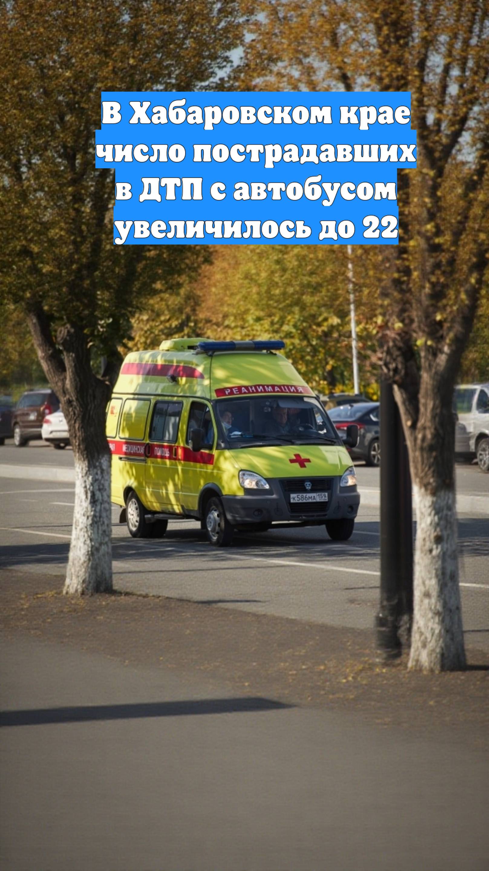 В Хабаровском крае число пострадавших в ДТП с автобусом увеличилось до 22