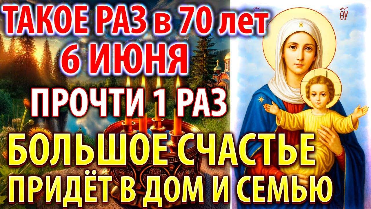 6 июня ПРОЧТИ 1 РАЗ! БОЛЬШОЕ СЧАСТЬЕ ПРИДЁТ В СЕМЬЮ! Сильный молебен о здравии. Православие