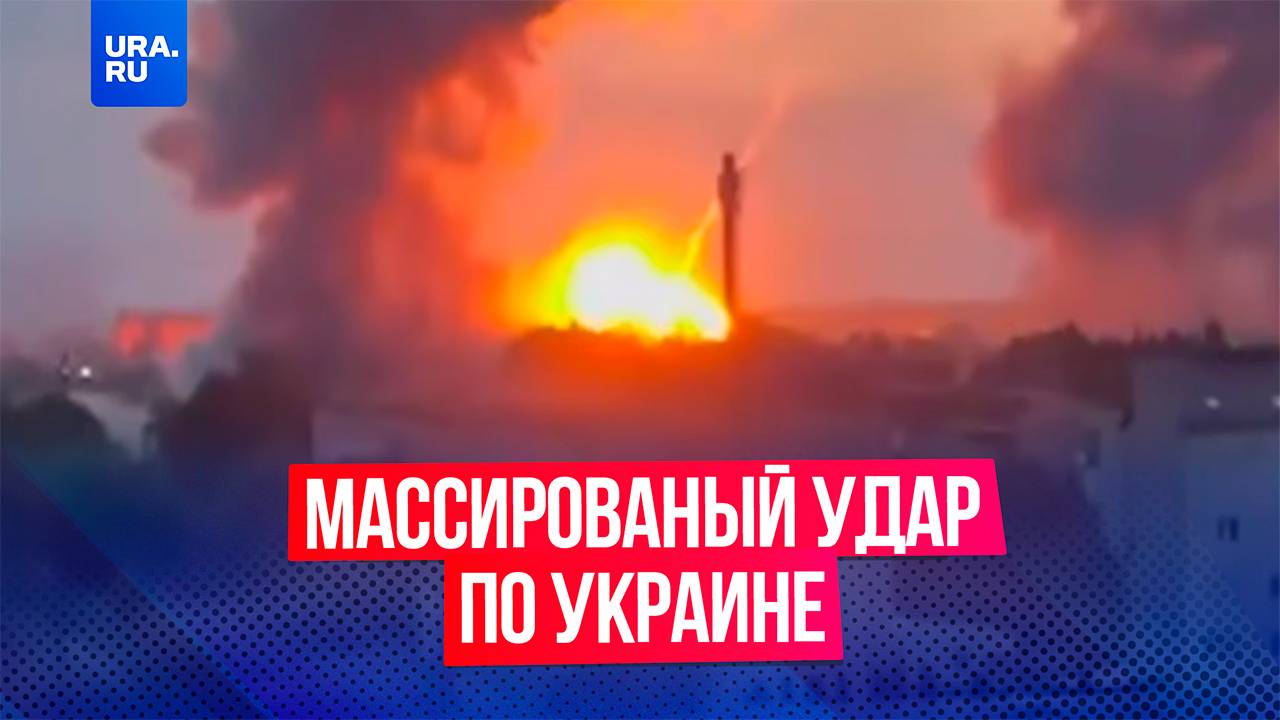 Россия нанесла массированный удар по военной инфраструктуре Украины