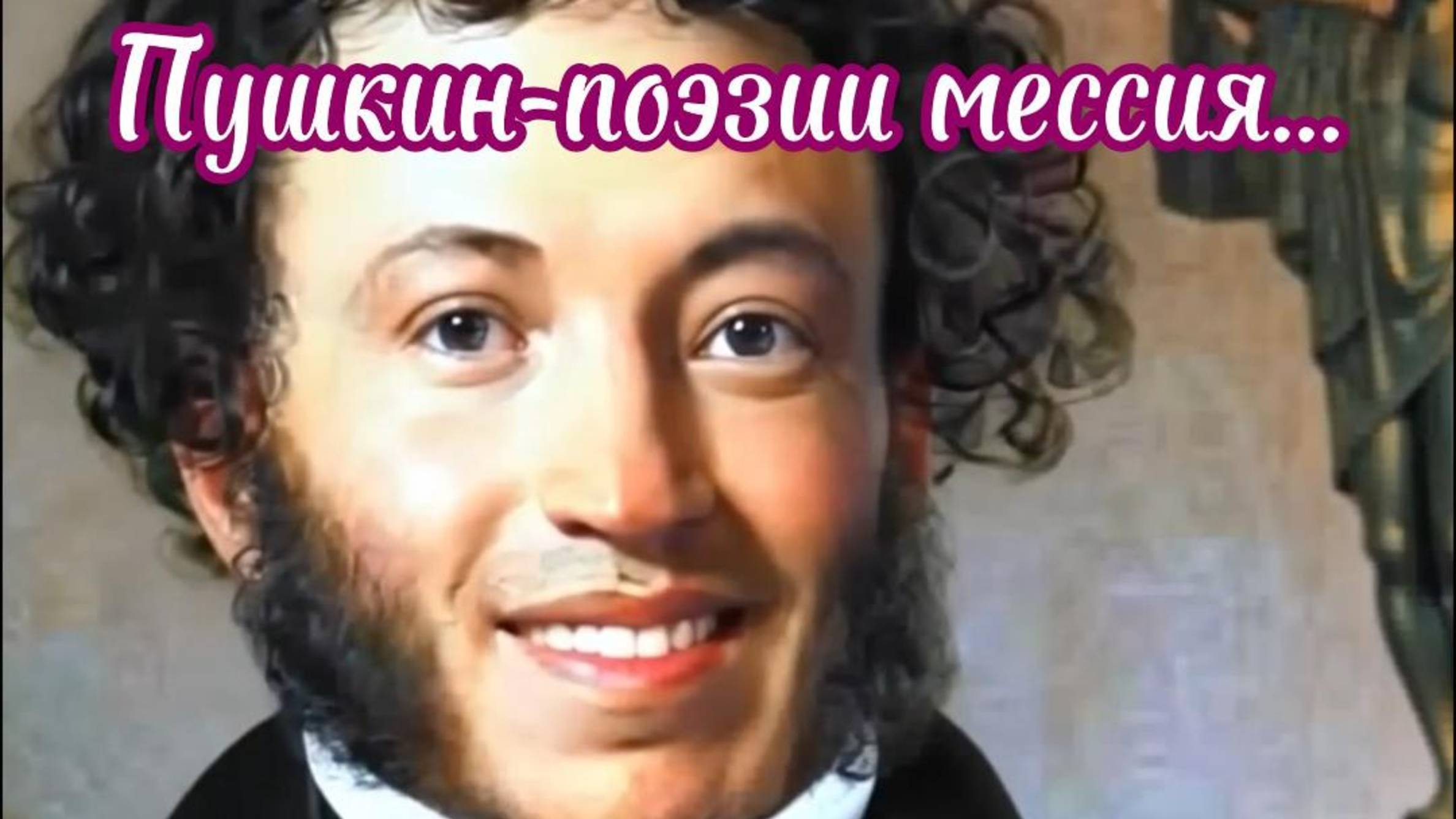 Пушкин- поэзии мессия...Премьера песни!