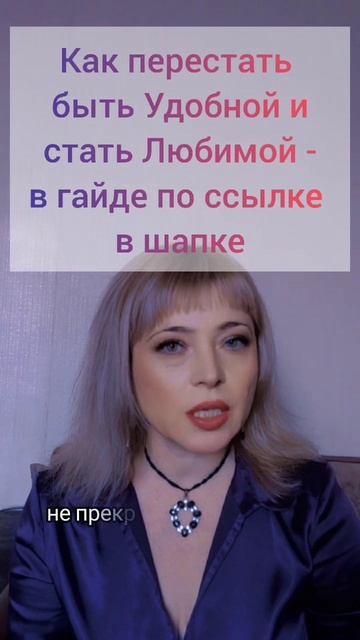 Вы удобная или любимая? Хороших девочек не любят, ими пользуются!