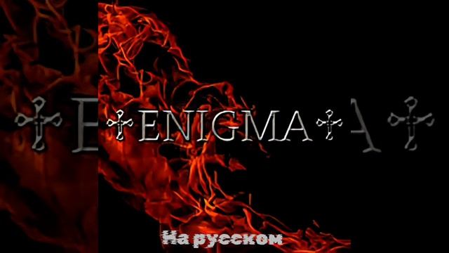 Why (кавер на группу Enigma)#музыка