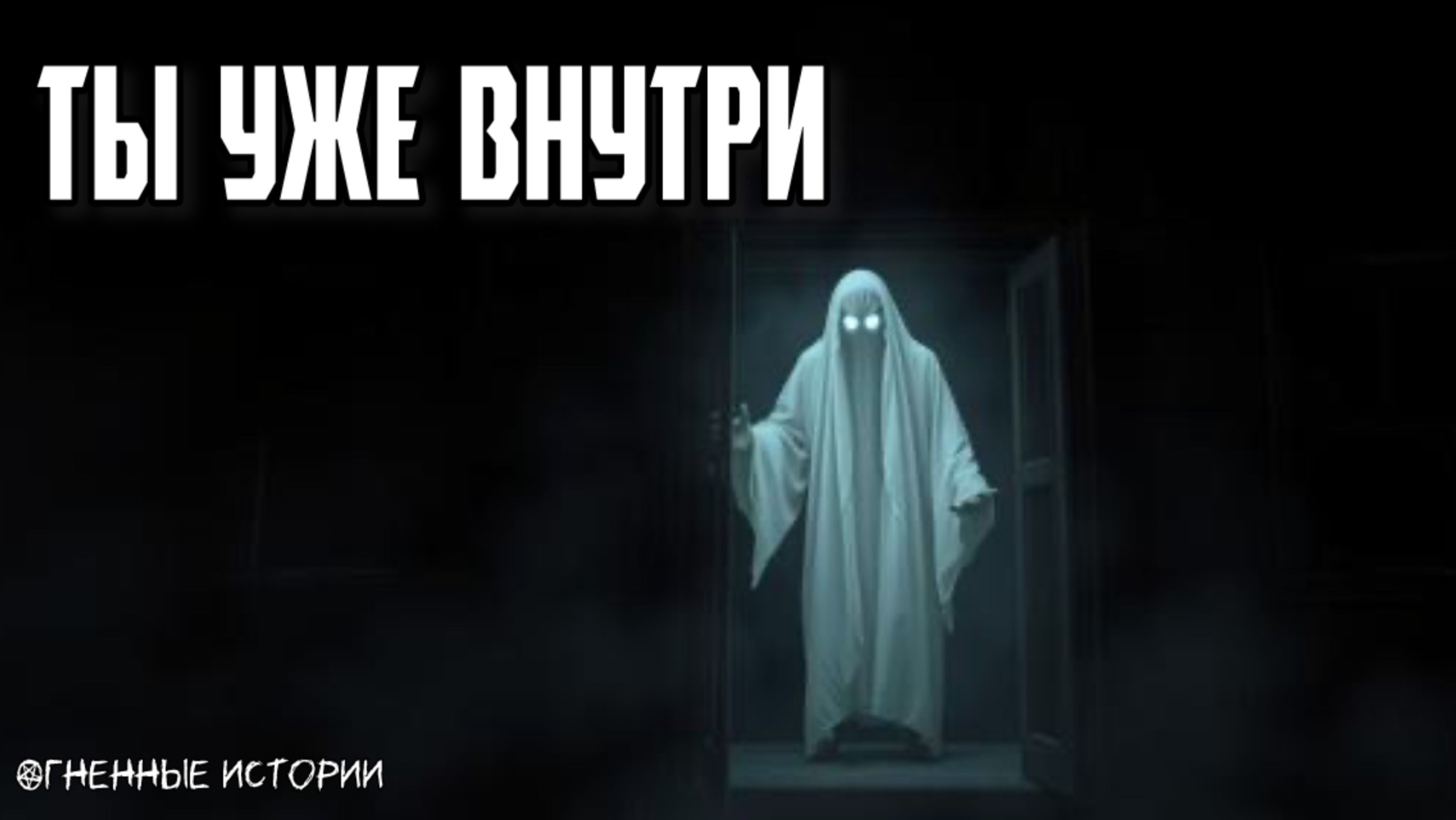 Страшная история: «Дом, в который никто не входил»