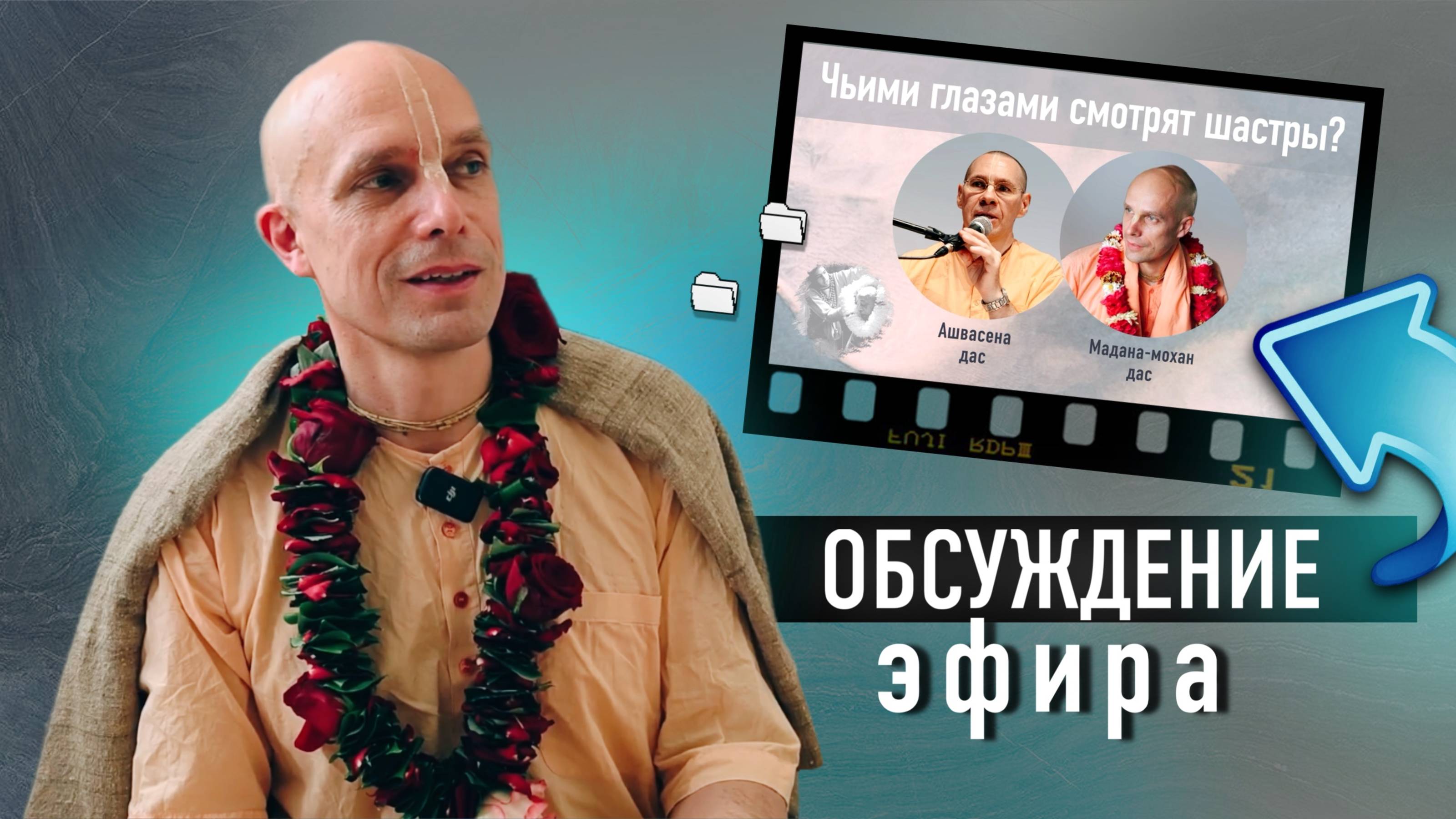 2025-06-01 — Обсуждение эфира «Чьими глазами смотрят шастры» с кандидатами в ученики