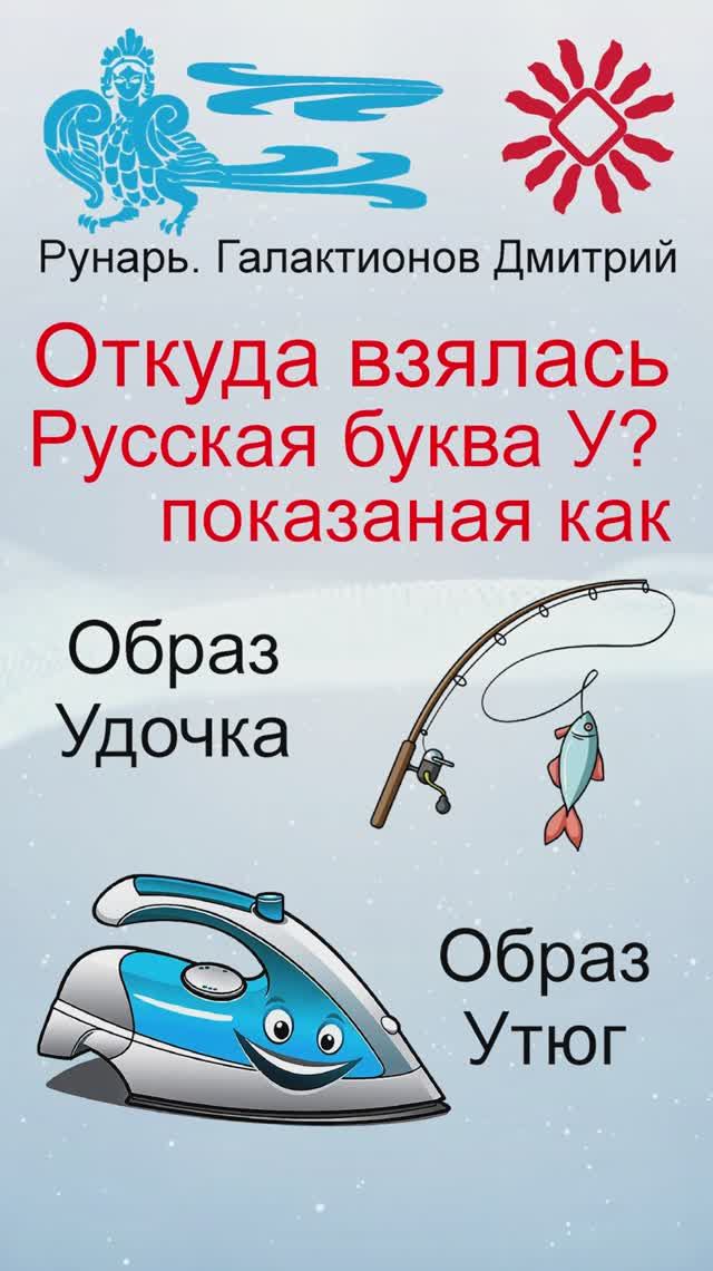 Буква У, Буквица Укъ, Руна Устой #Рунарь #Руны #Азбука #Буквица #ГалактионовДмитрий