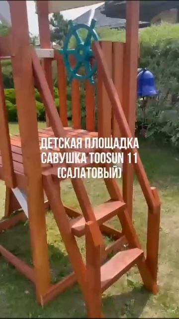 Детская площадка Савушка TooSun-11