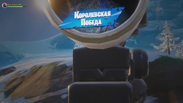 Fortnite 2025.06.06 - 23.47.27.191.Устранение.DVR