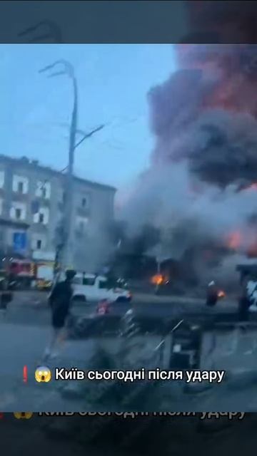 Киев сегодня после ракетного удара 💥🇷🇺👊
