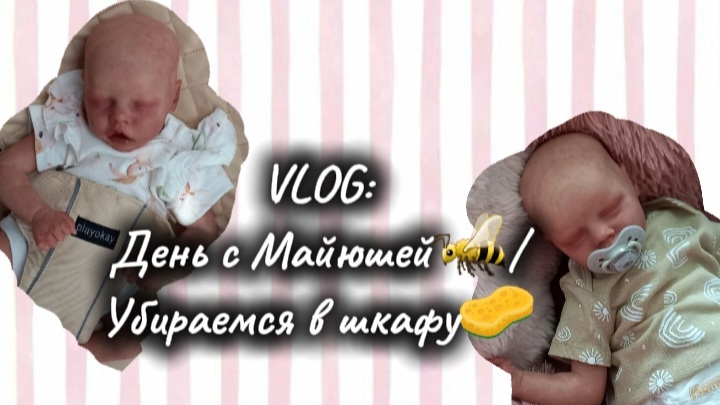 VLOG: День с Майюшей🐝/ Убираемся в шкафу🧽