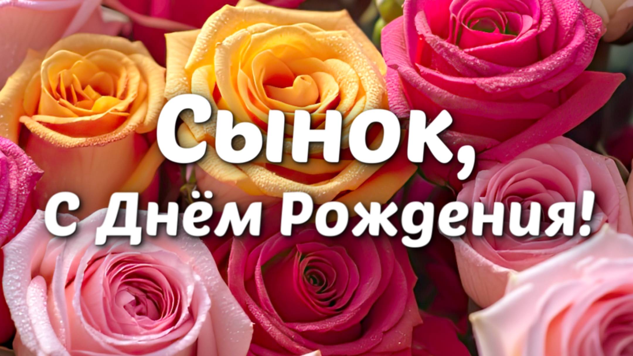 Трогательное, душевное поздравление с днем рождения сыну от мамы
