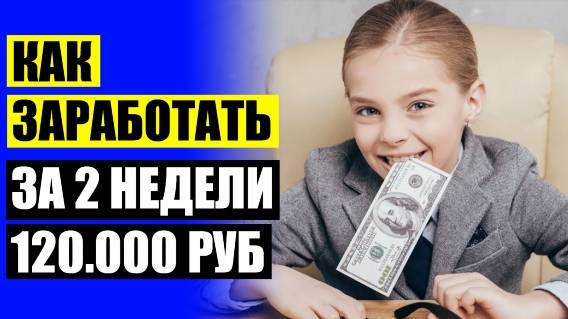 🔥 ЗАРАБОТОК ДЛЯ СТУДЕНТОВ В ИНТЕРНЕТЕ 🔥 ЗАРАБОТОК БОТ РЕАЛЬНЫЕ ДЕНЬГИ ❗