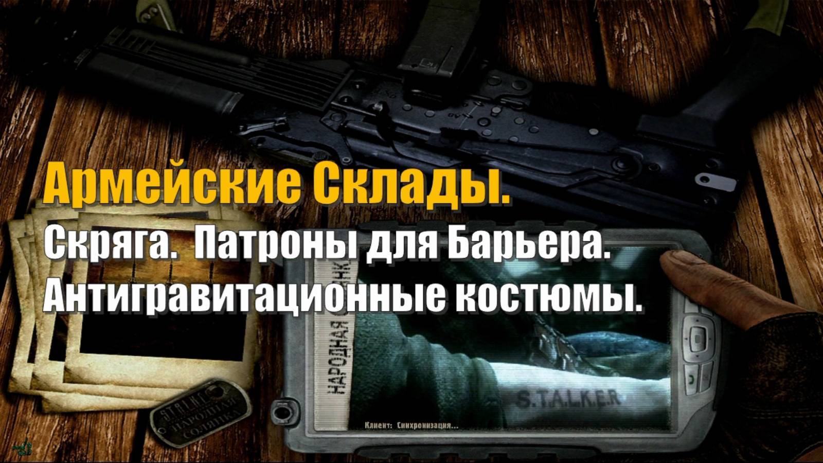 52. S.T.A.L.K.E.R НС 2016. Армейские Склады. Скряга. Патроны для Барьера. Антигравитационные костюмы