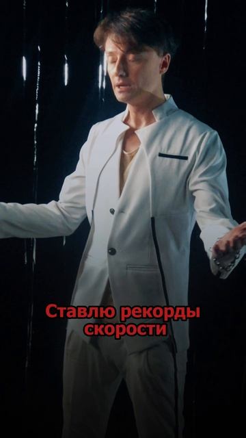 Сергей АРУТЮНОВ - Ставлю рекорды скорости