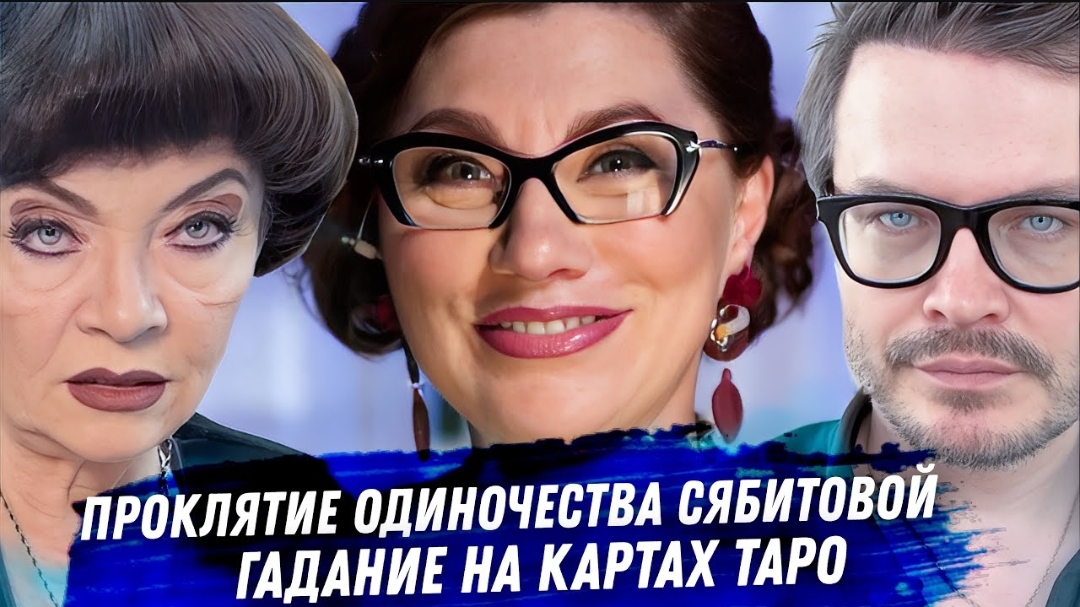 Роза Сябитова. Расклад карт таро. Проклятие одиночества свахи