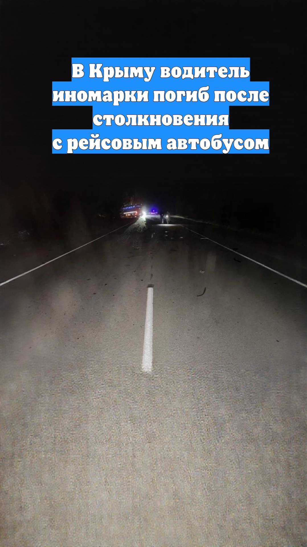 В Крыму водитель иномарки погиб после столкновения с рейсовым автобусом